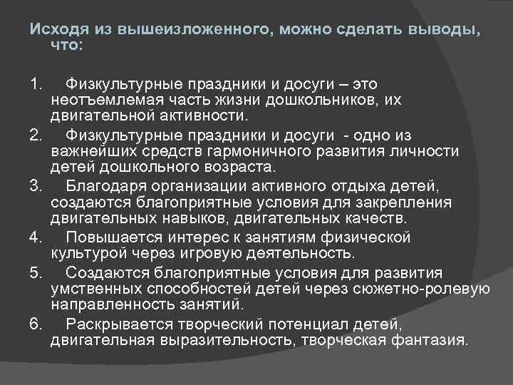 Исходя из вышеизложенного, можно сделать выводы, что: 1. Физкультурные праздники и досуги – это