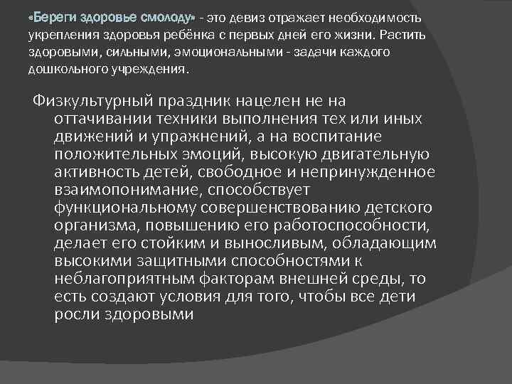  «Береги здоровье смолоду» - это девиз отражает необходимость укрепления здоровья ребёнка с первых