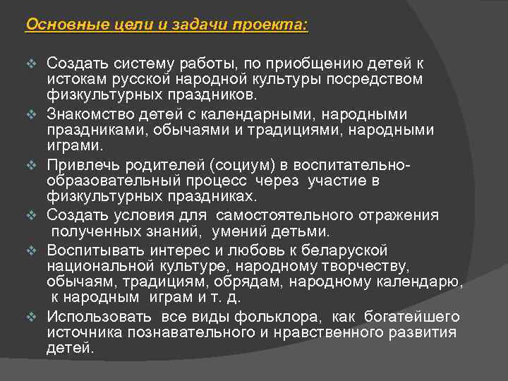 Основные цели и задачи проекта: v v v Создать систему работы, по приобщению детей