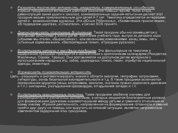  Развивать творческую активность, инициативу, коммуникативные способности. Хорошо продуманная мотивация действий (оказание помощи героям,