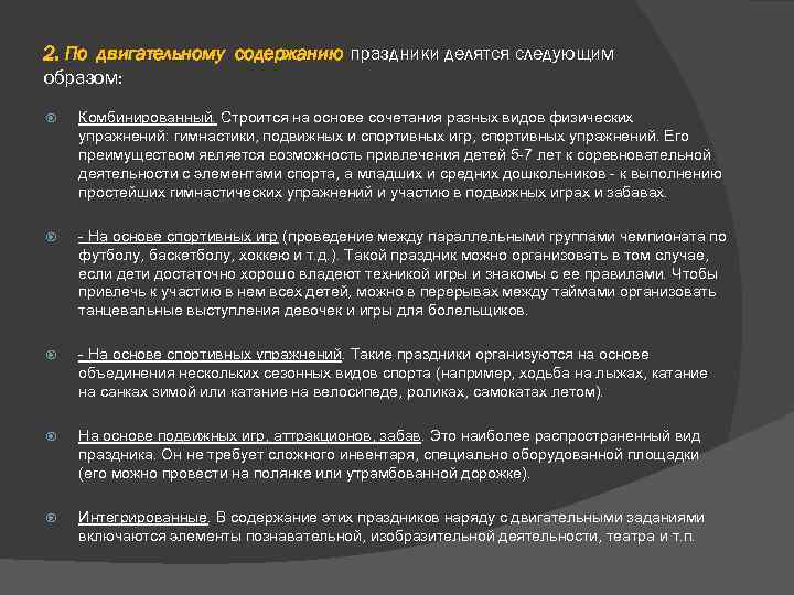 2. По двигательному содержанию праздники делятся следующим образом: Комбинированный. Строится на основе сочетания разных