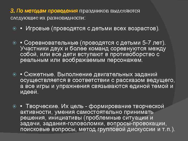 3. По методам проведения праздников выделяются следующие их разновидности: • Игровые (проводятся с детьми