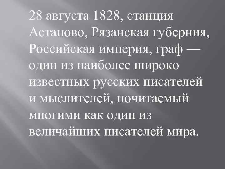 28 августа 1828, станция Астапово, Рязанская губерния, Российская империя, граф — один из наиболее