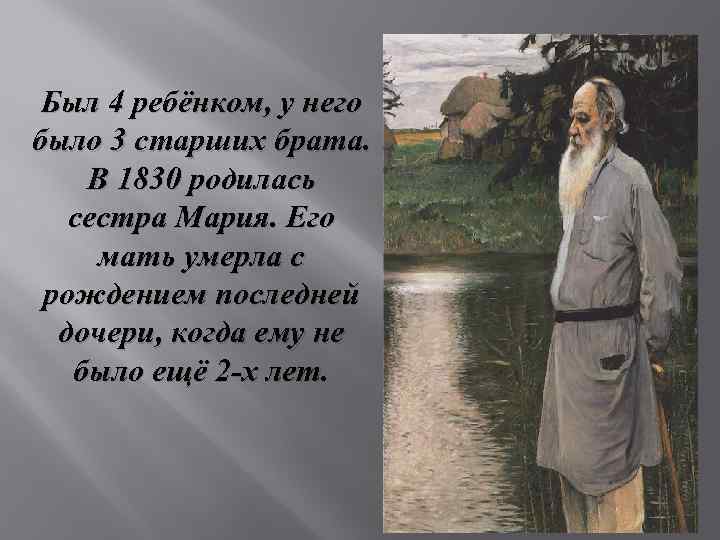 Был 4 ребёнком, у него было 3 старших брата. В 1830 родилась сестра Мария.