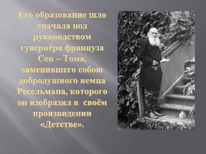 Его образование шло сначала под руководством гувернёра француза Сен – Тома, заменившего собою добродушного