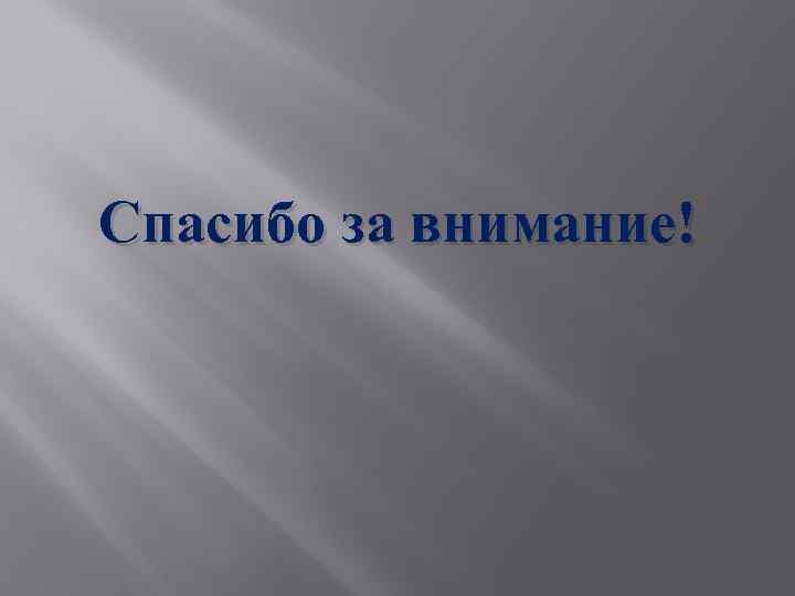 Спасибо за внимание! 