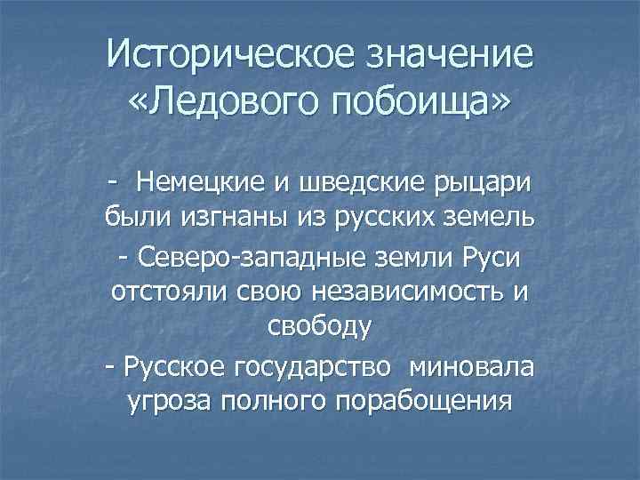 Ледовый значение. Значение ледового побоища. Историческое значение Невской битвы и ледового побоища. Ледовое побоище причины и последствия. Историческое значение ледового побоища 6 класс.