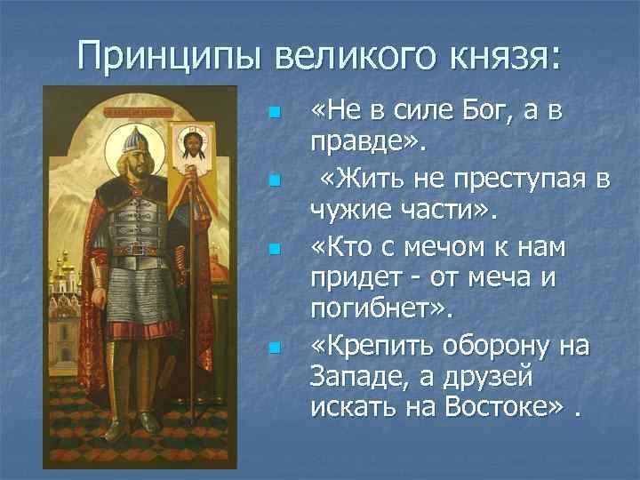 Принципы великого князя: n n «Не в силе Бог, а в правде» . «Жить