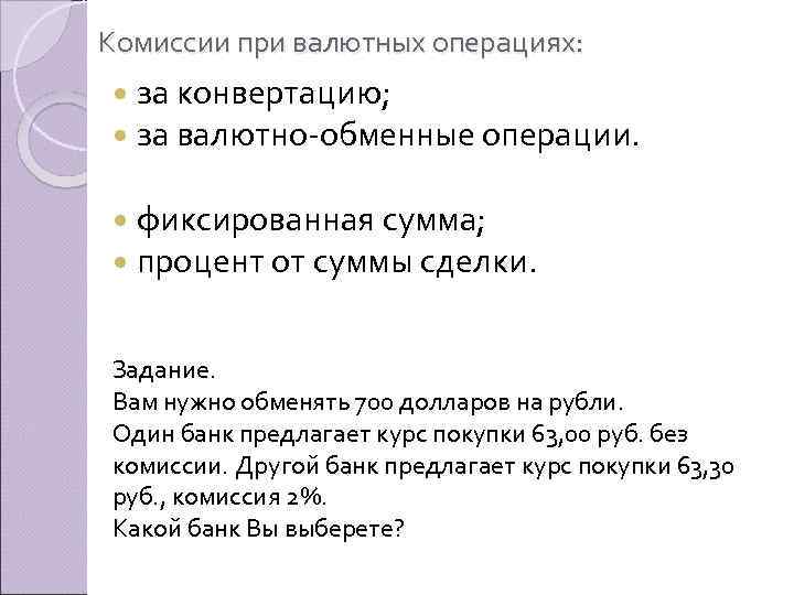 Комиссии при валютных операциях: за конвертацию; за валютно-обменные операции. фиксированная сумма; процент от суммы