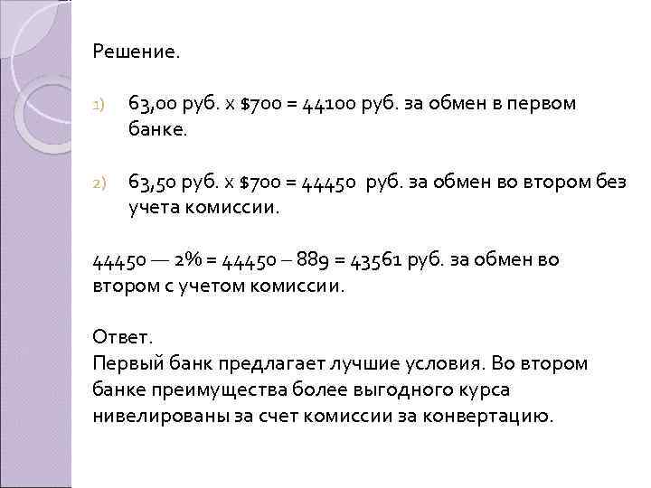 Решение. 1) 63, 00 руб. х $700 = 44100 руб. за обмен в первом
