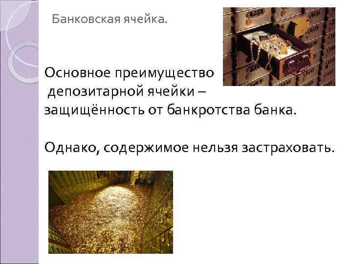 Банковская ячейка. Основное преимущество депозитарной ячейки – защищённость от банкротства банка. Однако, содержимое нельзя