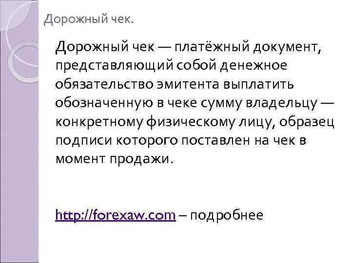 Дорожный чек. Дорожный чек — платёжный документ, представляющий собой денежное обязательство эмитента выплатить обозначенную