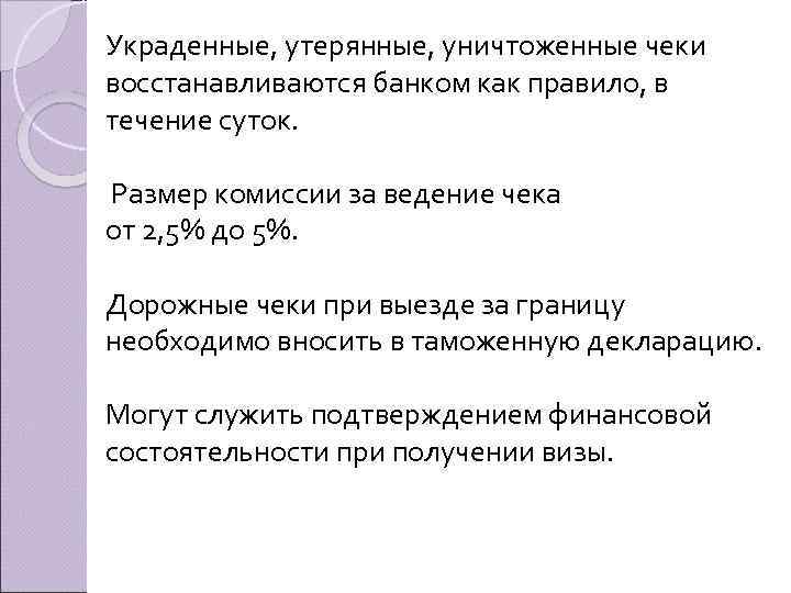 Украденные, утерянные, уничтоженные чеки восстанавливаются банком как правило, в течение суток. Размер комиссии за
