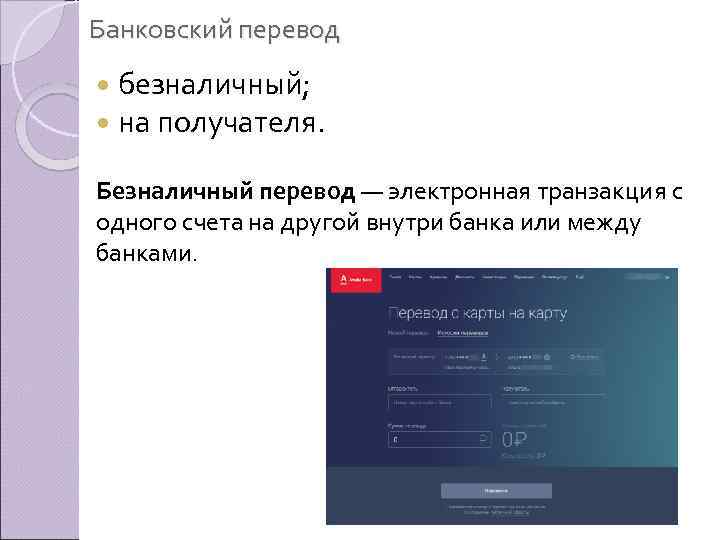 Банковский перевод безналичный; на получателя. Безналичный перевод — электронная транзакция с одного счета на