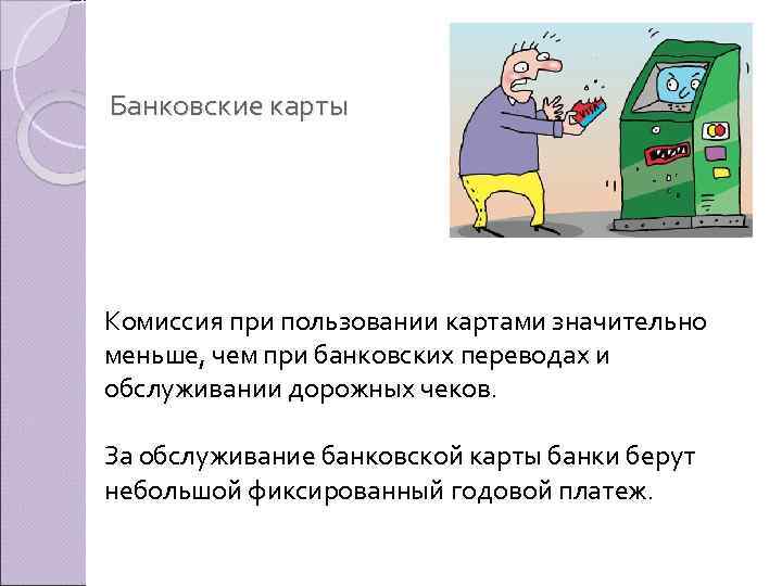 Банковские карты Комиссия при пользовании картами значительно меньше, чем при банковских переводах и обслуживании