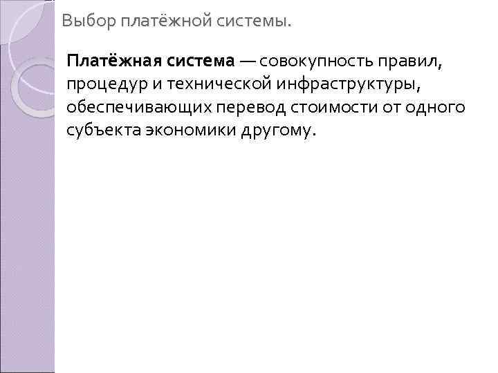 Выбор платёжной системы. Платёжная система — совокупность правил, процедур и технической инфраструктуры, обеспечивающих перевод