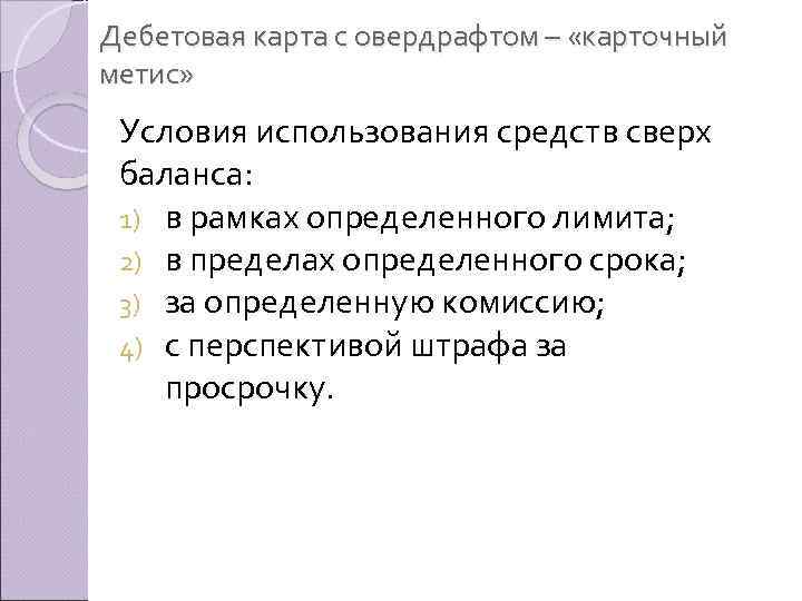 Дебетовая карта с овердрафтом – «карточный метис» Условия использования средств сверх баланса: 1) в