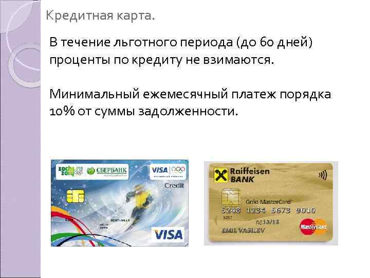 Кредитная карта. В течение льготного периода (до 60 дней) проценты по кредиту не взимаются.