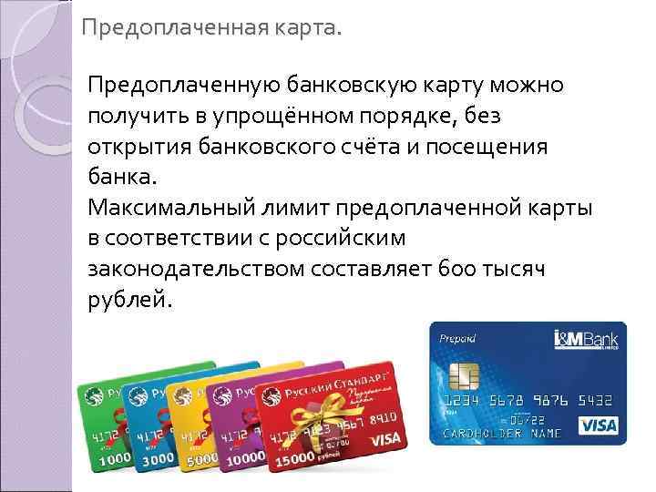 Предоплаченная карта. Предоплаченную банковскую карту можно получить в упрощённом порядке, без открытия банковского счёта