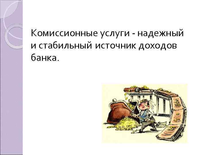 Комиссионные услуги - надежный и стабильный источник доходов банка. 