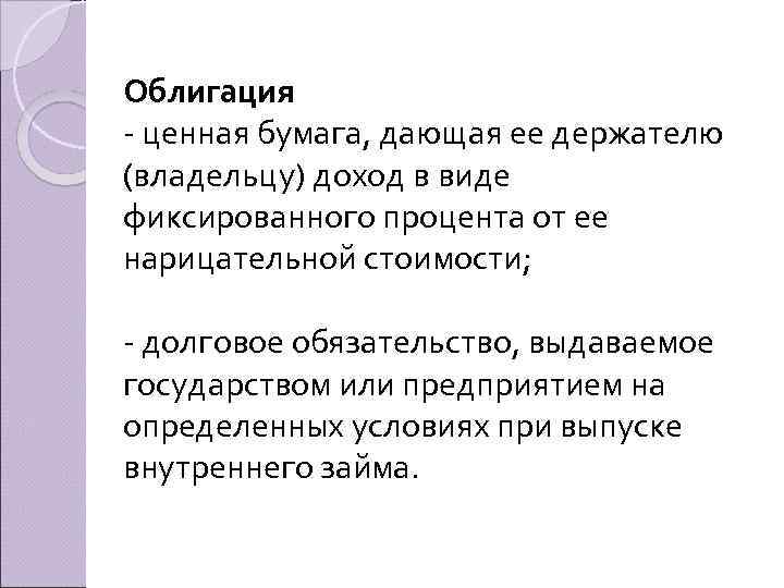 Облигация - ценная бумага, дающая ее держателю (владельцу) доход в виде фиксированного процента от