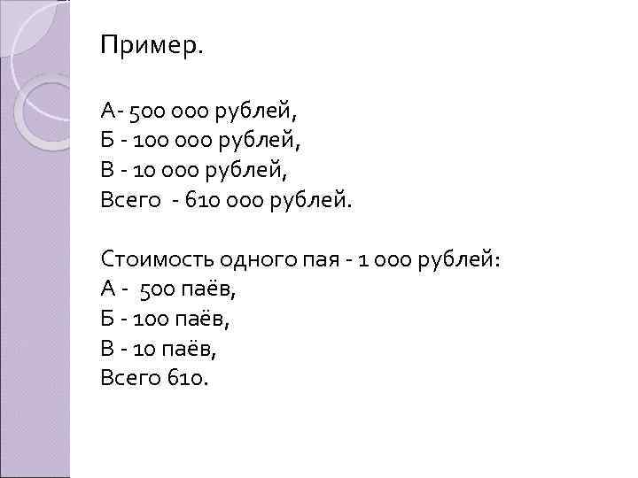 Пример. А- 500 000 рублей, Б - 100 000 рублей, В - 10 000