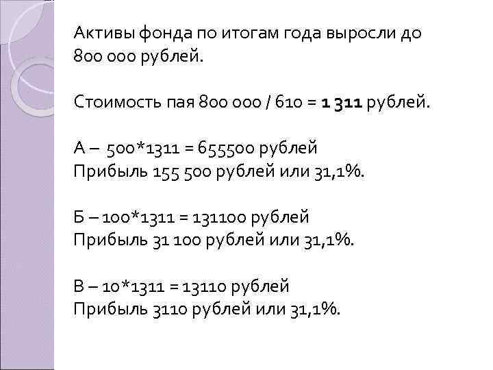 Активы фонда по итогам года выросли до 800 000 рублей. Стоимость пая 800 000