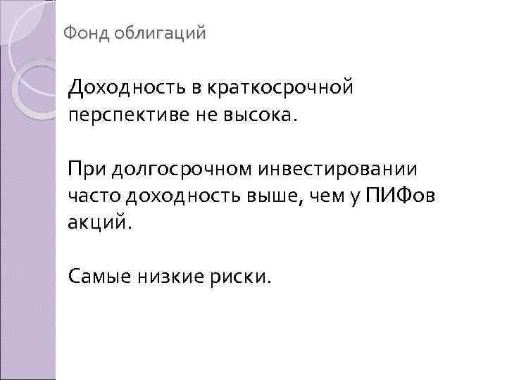 Фонд облигаций Доходность в краткосрочной перспективе не высока. При долгосрочном инвестировании часто доходность выше,