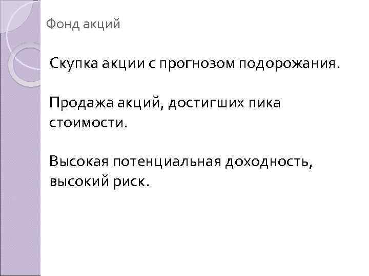 Фонд акций Скупка акции с прогнозом подорожания. Продажа акций, достигших пика стоимости. Высокая потенциальная