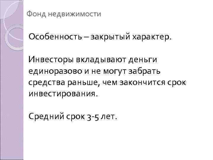 Фонд недвижимости Особенность – закрытый характер. Инвесторы вкладывают деньги единоразово и не могут забрать