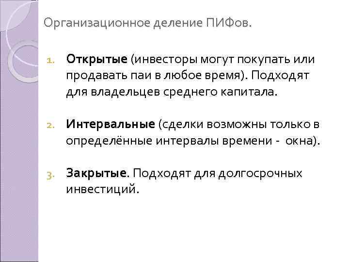 Организационное деление ПИФов. 1. Открытые (инвесторы могут покупать или продавать паи в любое время).