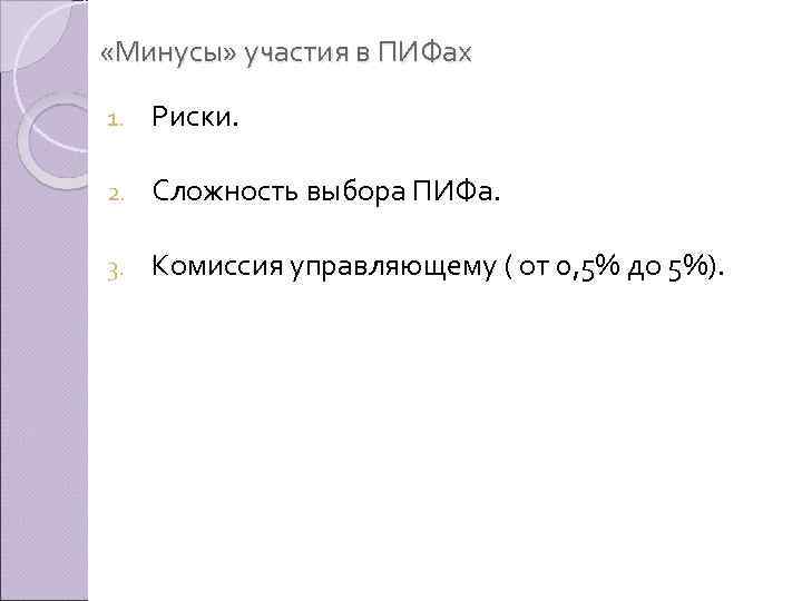  «Минусы» участия в ПИФах 1. Риски. 2. Сложность выбора ПИФа. 3. Комиссия управляющему