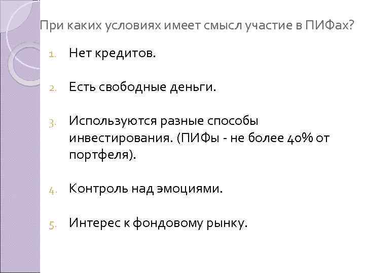 При каких условиях имеет смысл участие в ПИФах? 1. Нет кредитов. 2. Есть свободные