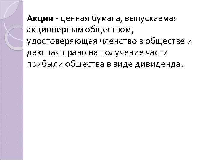 Акция - ценная бумага, выпускаемая акционерным обществом, удостоверяющая членство в обществе и дающая право