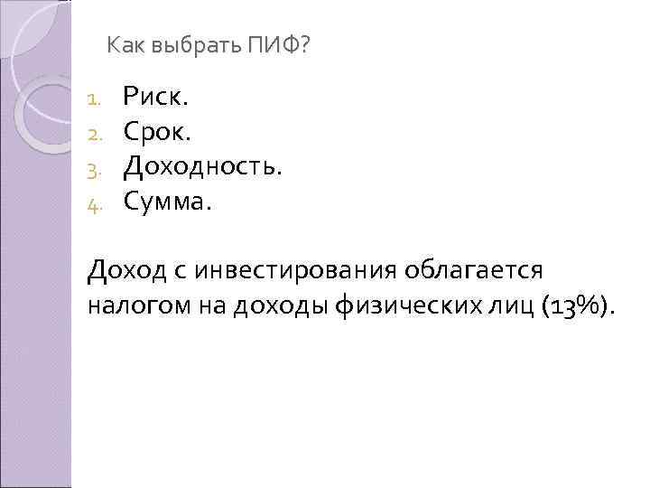 Как выбрать ПИФ? 1. 2. 3. 4. Риск. Срок. Доходность. Сумма. Доход с инвестирования