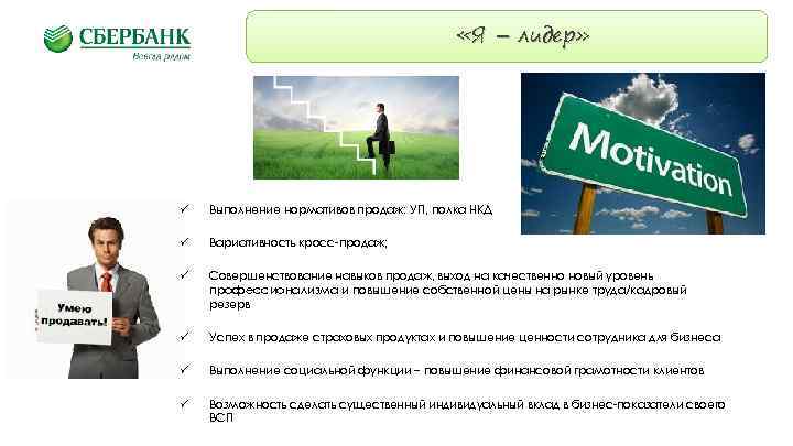  «Я – лидер» ü Выполнение нормативов продаж: УП, полка НКД ü Вариативность кросс-продаж;