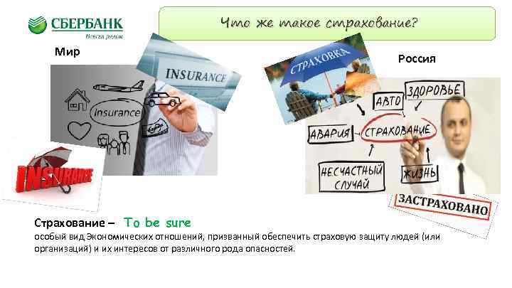 Что же такое страхование? Мир Страхование – To be sure Россия особый вид Экономических