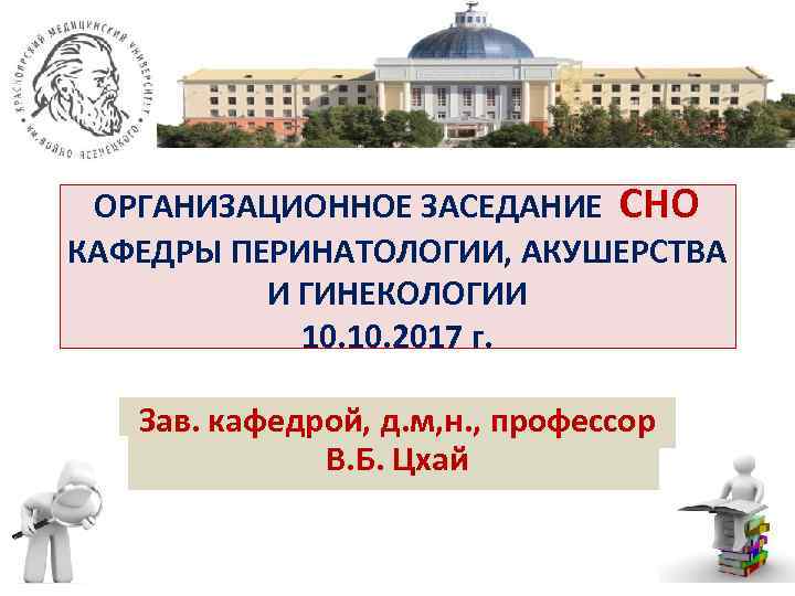 ОРГАНИЗАЦИОННОЕ ЗАСЕДАНИЕ СНО КАФЕДРЫ ПЕРИНАТОЛОГИИ, АКУШЕРСТВА И ГИНЕКОЛОГИИ 10. 2017 г. Зав. кафедрой, д.