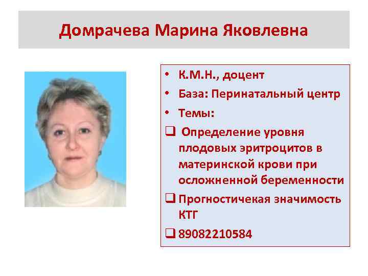 Домрачева Марина Яковлевна • К. М. Н. , доцент • База: Перинатальный центр •