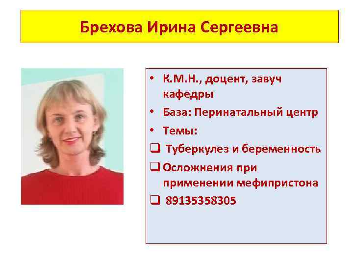 Брехова Ирина Сергеевна • К. М. Н. , доцент, завуч кафедры • База: Перинатальный