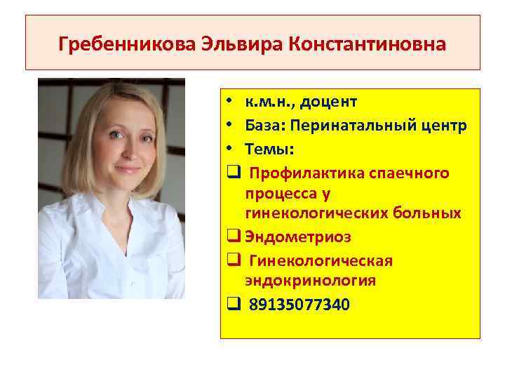 Гребенникова Эльвира Константиновна • к. м. н. , доцент • База: Перинатальный центр •