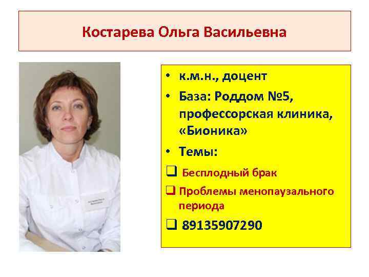 Костарева Ольга Васильевна • к. м. н. , доцент • База: Роддом № 5,
