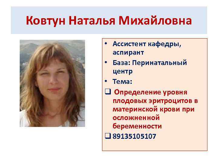 Ковтун Наталья Михайловна • Ассистент кафедры, аспирант • База: Перинатальный центр • Тема: q