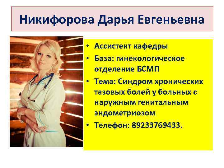 Никифорова Дарья Евгеньевна • Ассистент кафедры • База: гинекологическое отделение БСМП • Тема: Синдром