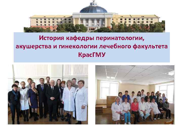 История кафедры перинатологии, акушерства и гинекологии лечебного факультета Крас. ГМУ 