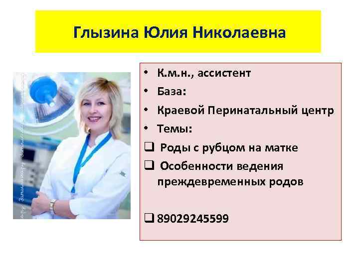  Глызина Юлия Николаевна • К. м. н. , ассистент • База: • Краевой