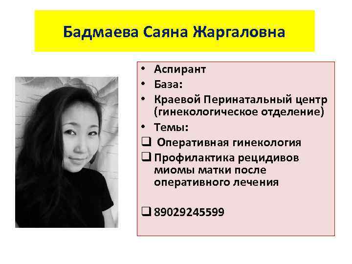 Бадмаева Саяна Жаргаловна • Аспирант • База: • Краевой Перинатальный центр (гинекологическое отделение) •