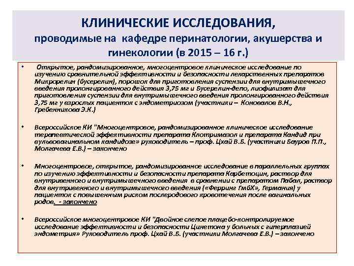 КЛИНИЧЕСКИЕ ИССЛЕДОВАНИЯ, проводимые на кафедре перинатологии, акушерства и гинекологии (в 2015 – 16 г.