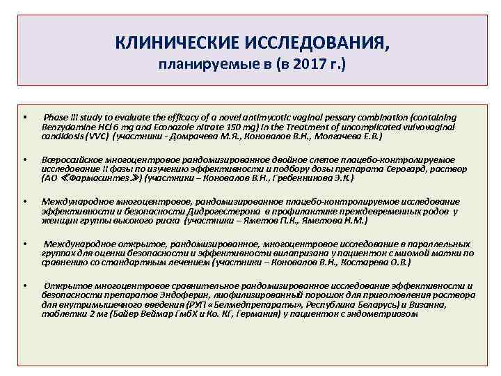 КЛИНИЧЕСКИЕ ИССЛЕДОВАНИЯ, планируемые в (в 2017 г. ) • Phase III study to evaluate