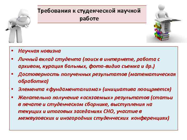 Требования к студенческой научной работе • Научная новизна • Личный вклад студента (поиск в